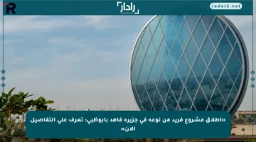 «إطلاق مشروع فريد من نوعه في جزيرة فاهد بأبوظبي: تعرف على التفاصيل الآن»